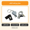 ميدالية مفاتيح مع قلامة أظافر وفتاحة