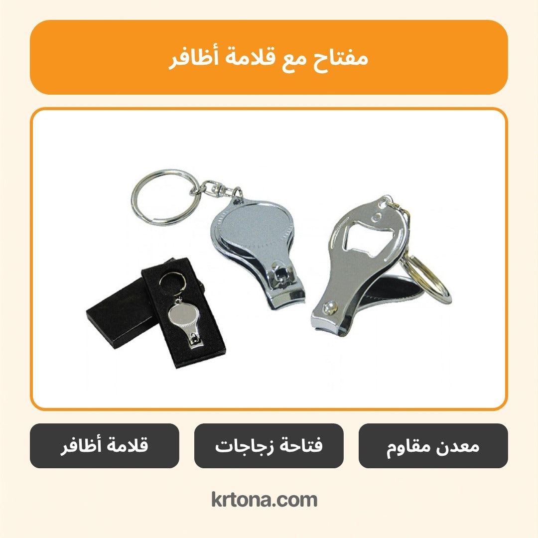 ميدالية مفاتيح مع قلامة أظافر وفتاحة