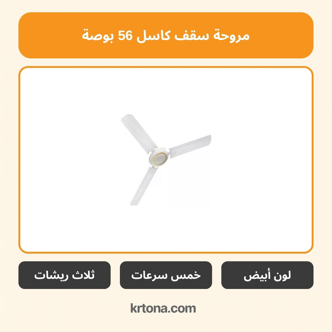 مروحة سقف كاسل 56 بوصة أبيض