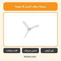 مروحة سقف كاسل 56 بوصة أبيض