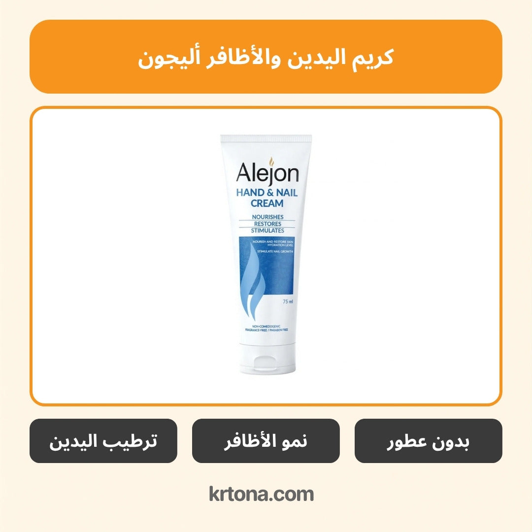 اليجون كريم اليدين والأظافر 75 مل