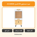 مبرد صحراوي كاسل AC1085/Bi
