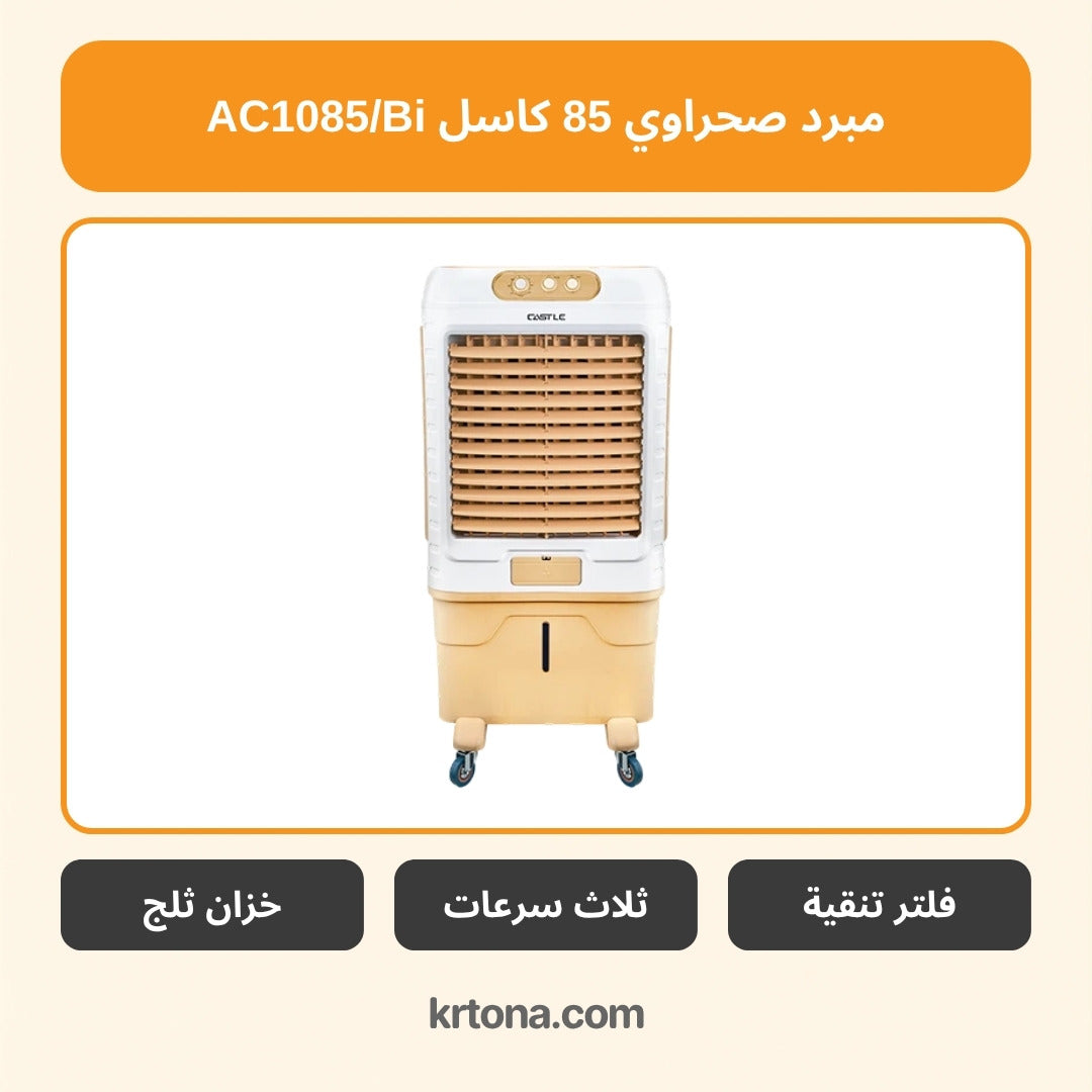 مبرد صحراوي كاسل AC1085/Bi