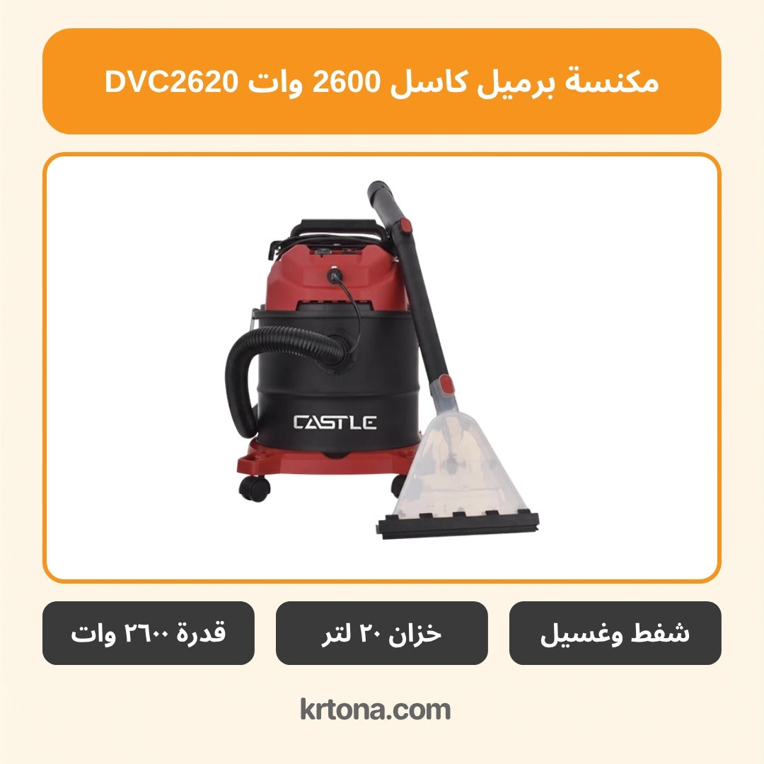 مكنسة برميل كاسل DVC2620