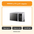 ميكروويف كاسل 30 لتر MW9030