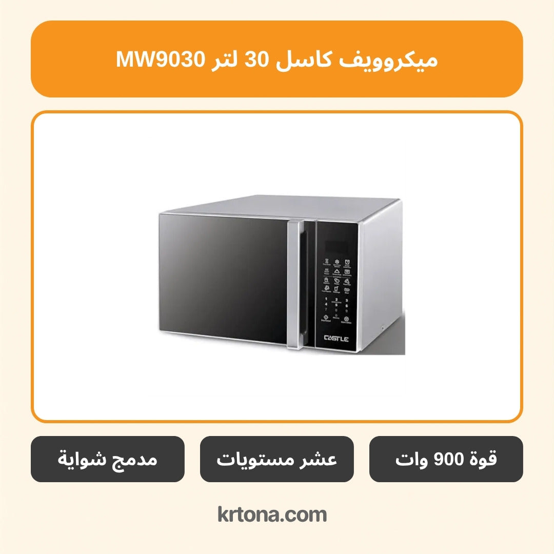ميكروويف كاسل 30 لتر MW9030