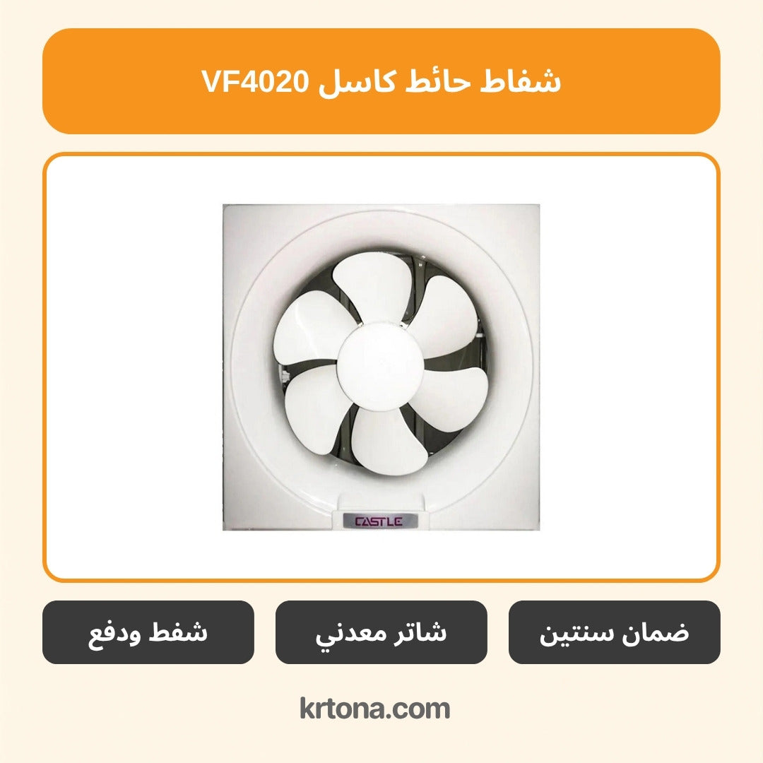 شفاط حائط كاسل VF4020