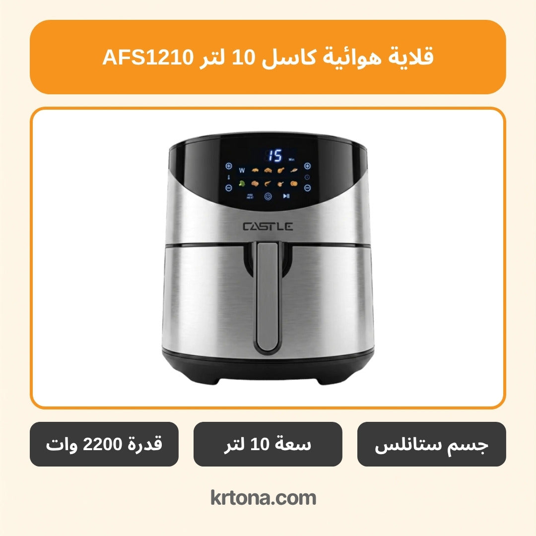 قلاية هوائية كاسل 10 لتر AFS1210