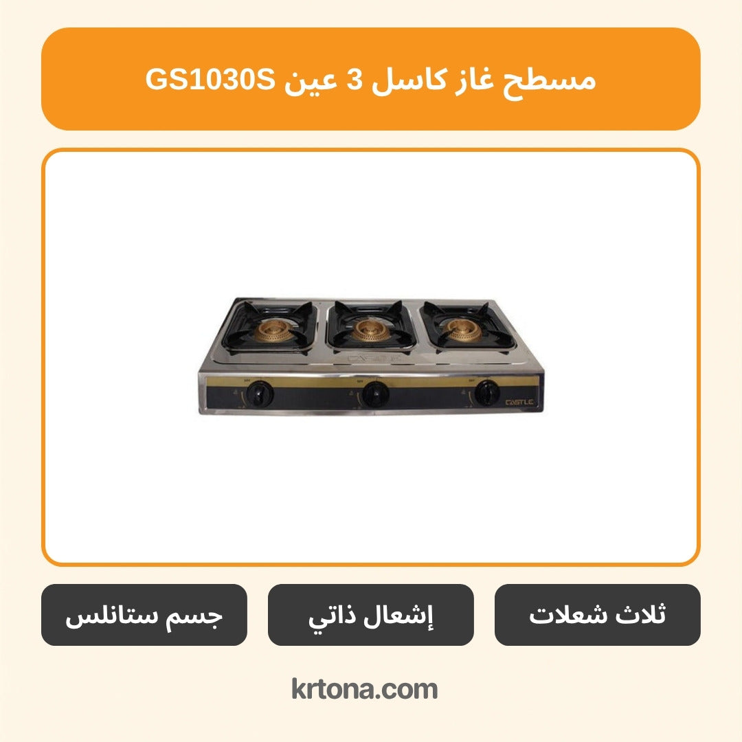 مسطح غاز كاسل GS1030S