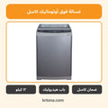 غسالة فوق أوتوماتيك كاسل WMF1812