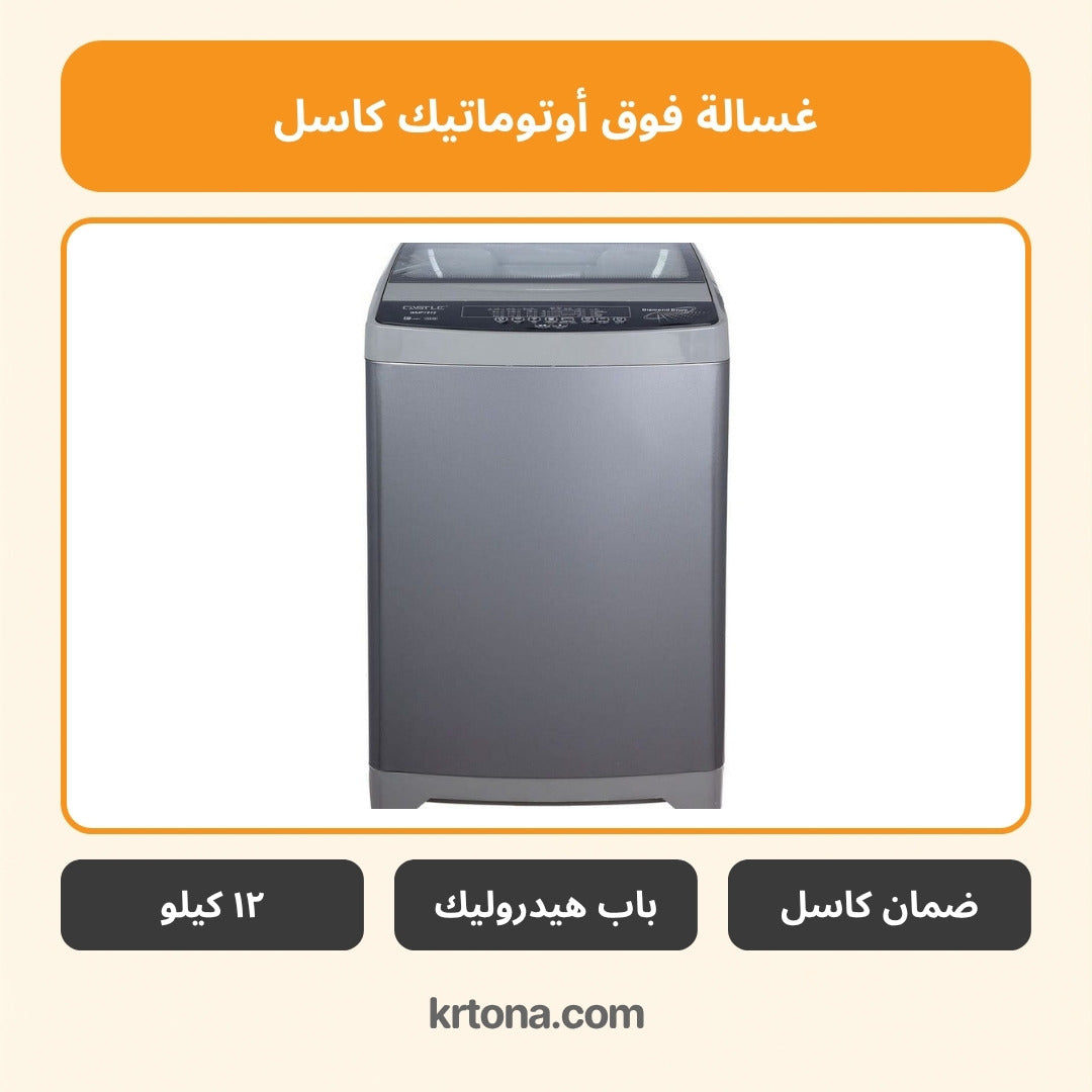 غسالة فوق أوتوماتيك كاسل WMF1812