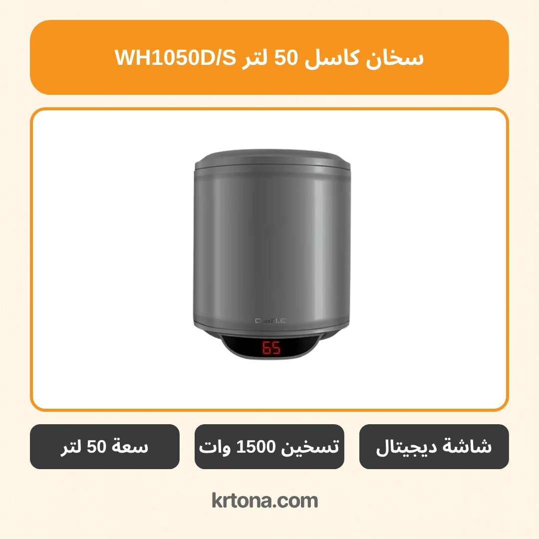 سخان كهرباء ديجيتال كاسل 50 لتر سيلفر WH1050D/S