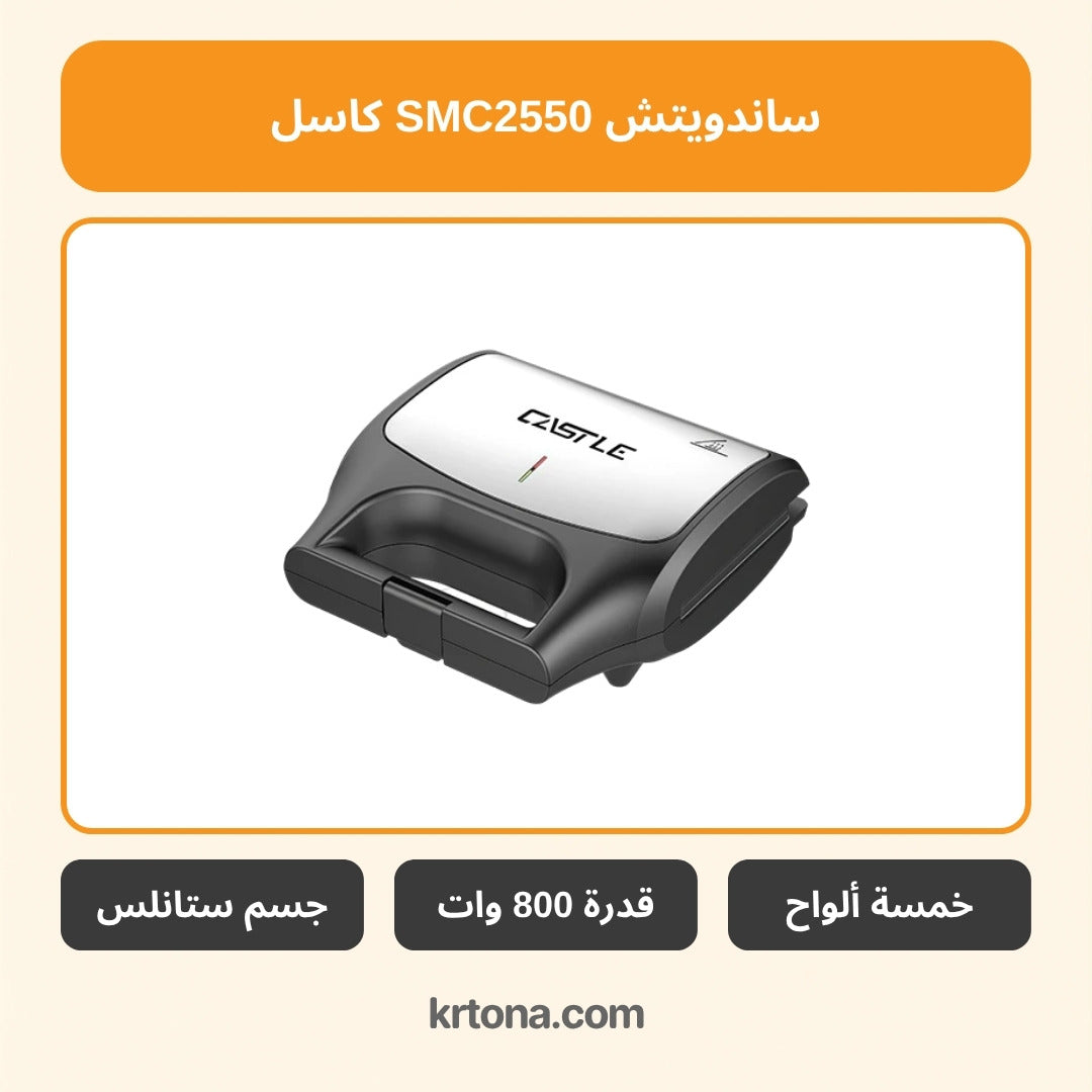 ساندويتش ميكر كاسل SMC2550