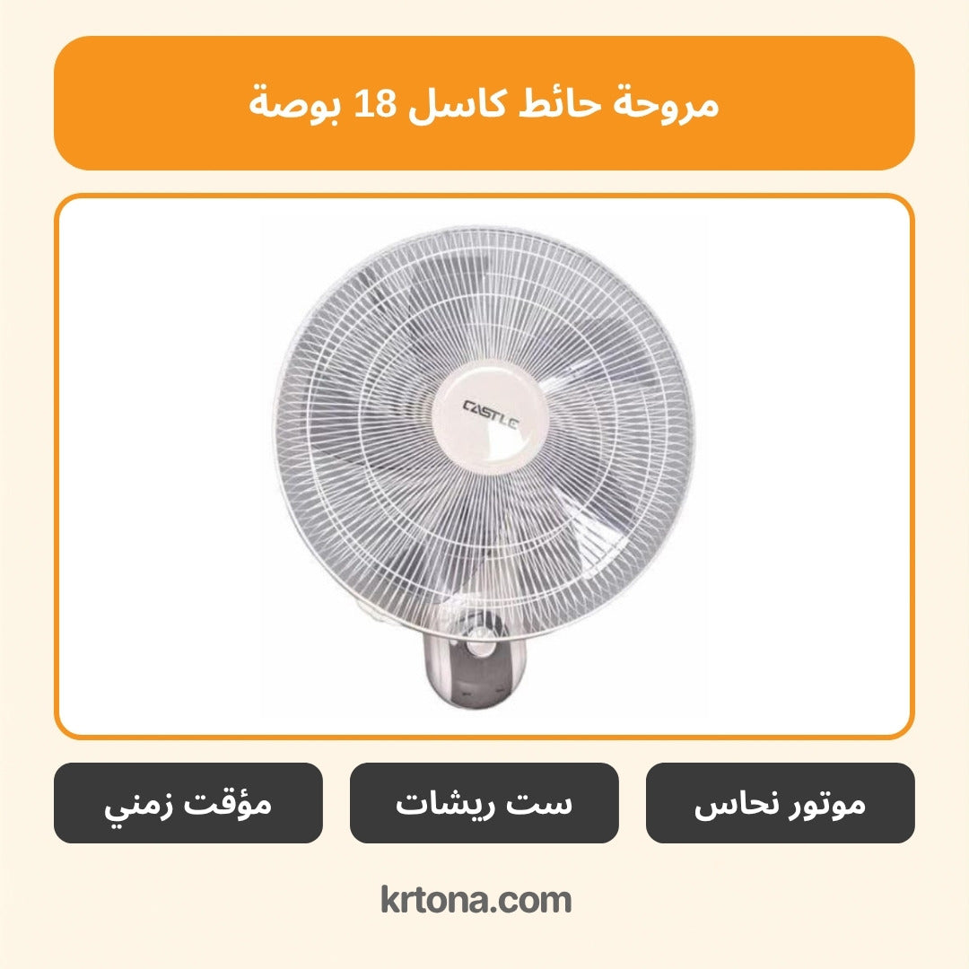 مروحة حائط كاسل 18 بوصة FAW1918/G