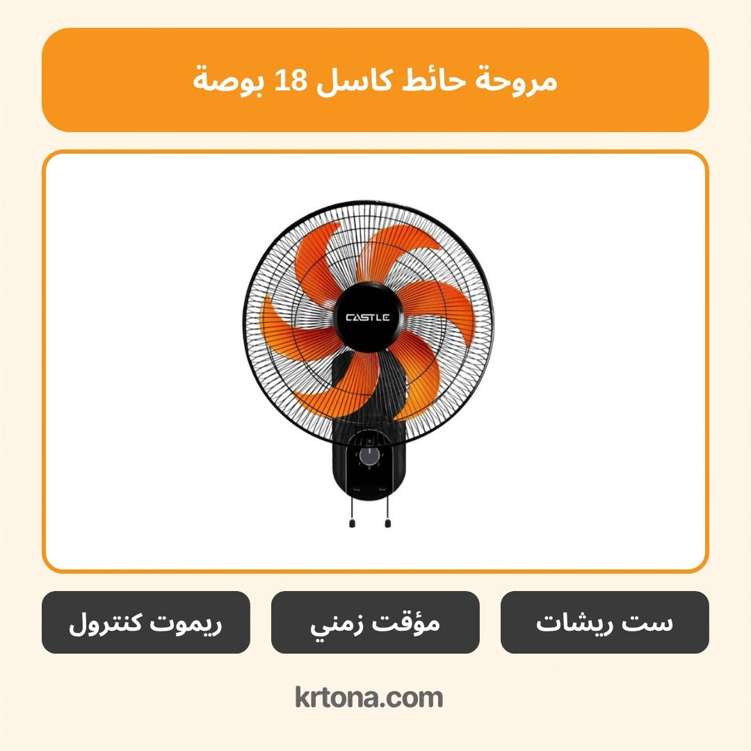 مروحة حائط كاسل 18 بوصة FAW1918TR/B