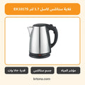 غلاية ستانلس كاسل EK1017S