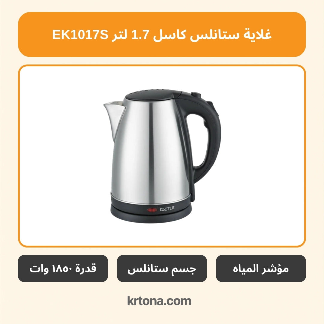 غلاية ستانلس كاسل EK1017S