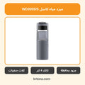مبرد مياه بحافظة كاسل WD3055/S