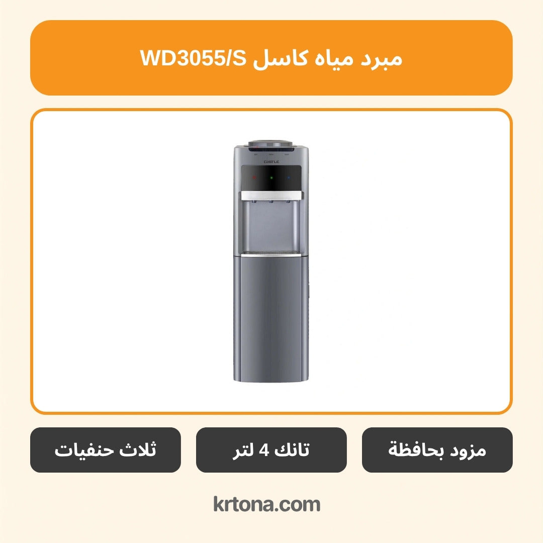 مبرد مياه بحافظة كاسل WD3055/S