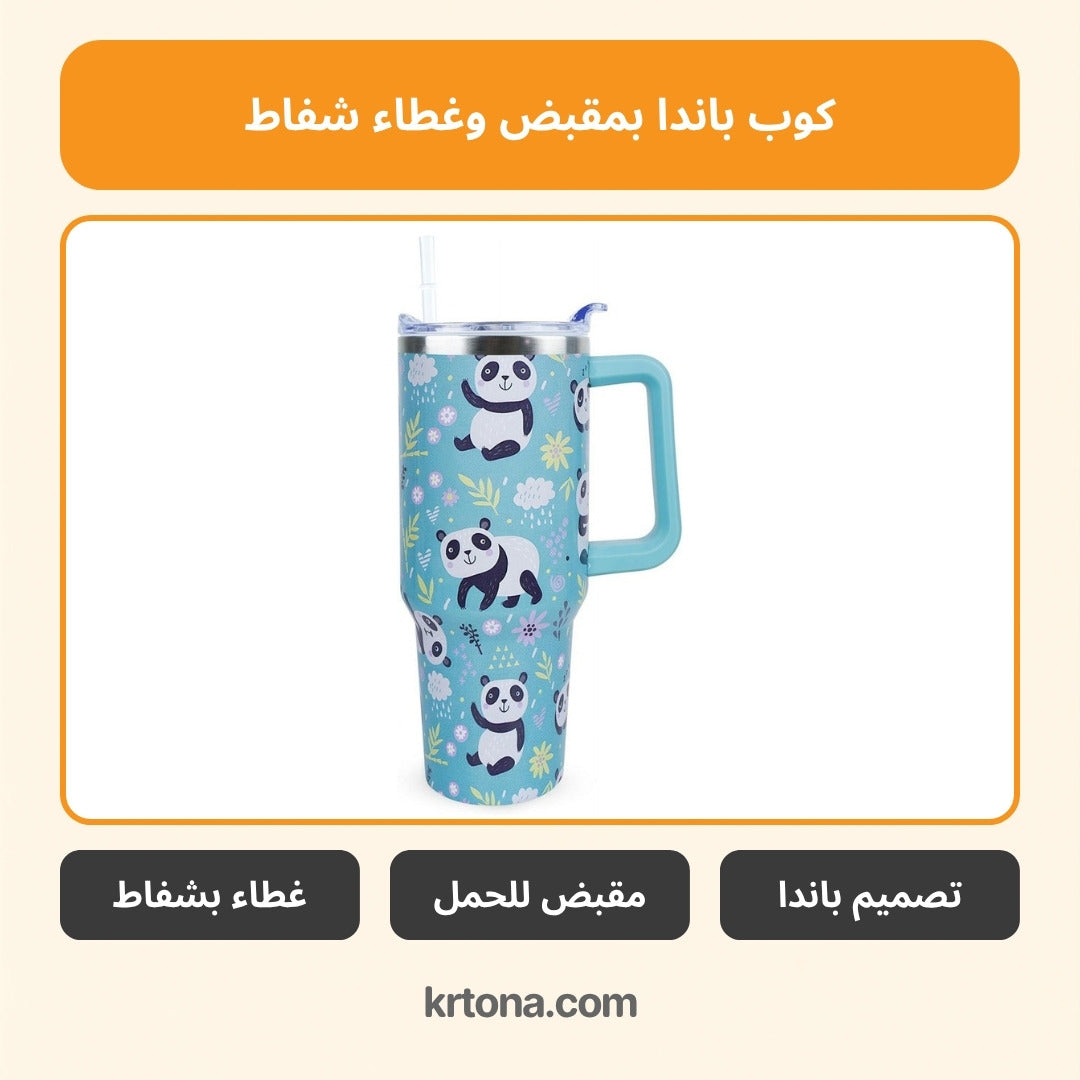 كوب باندا بمقبض وغطاء شفاط
