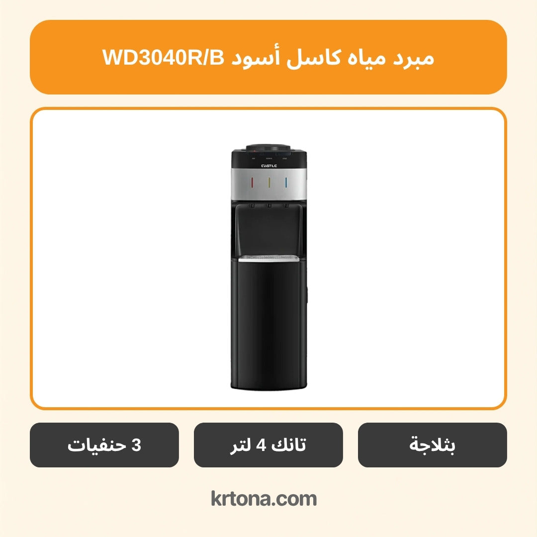 مبرد مياه كاسل أسود WD3040R/B
