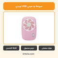 مروحة يد ميني USB وردي