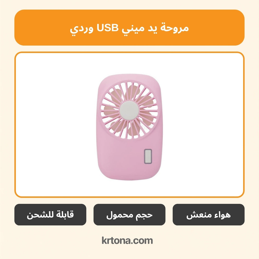 مروحة يد ميني USB وردي