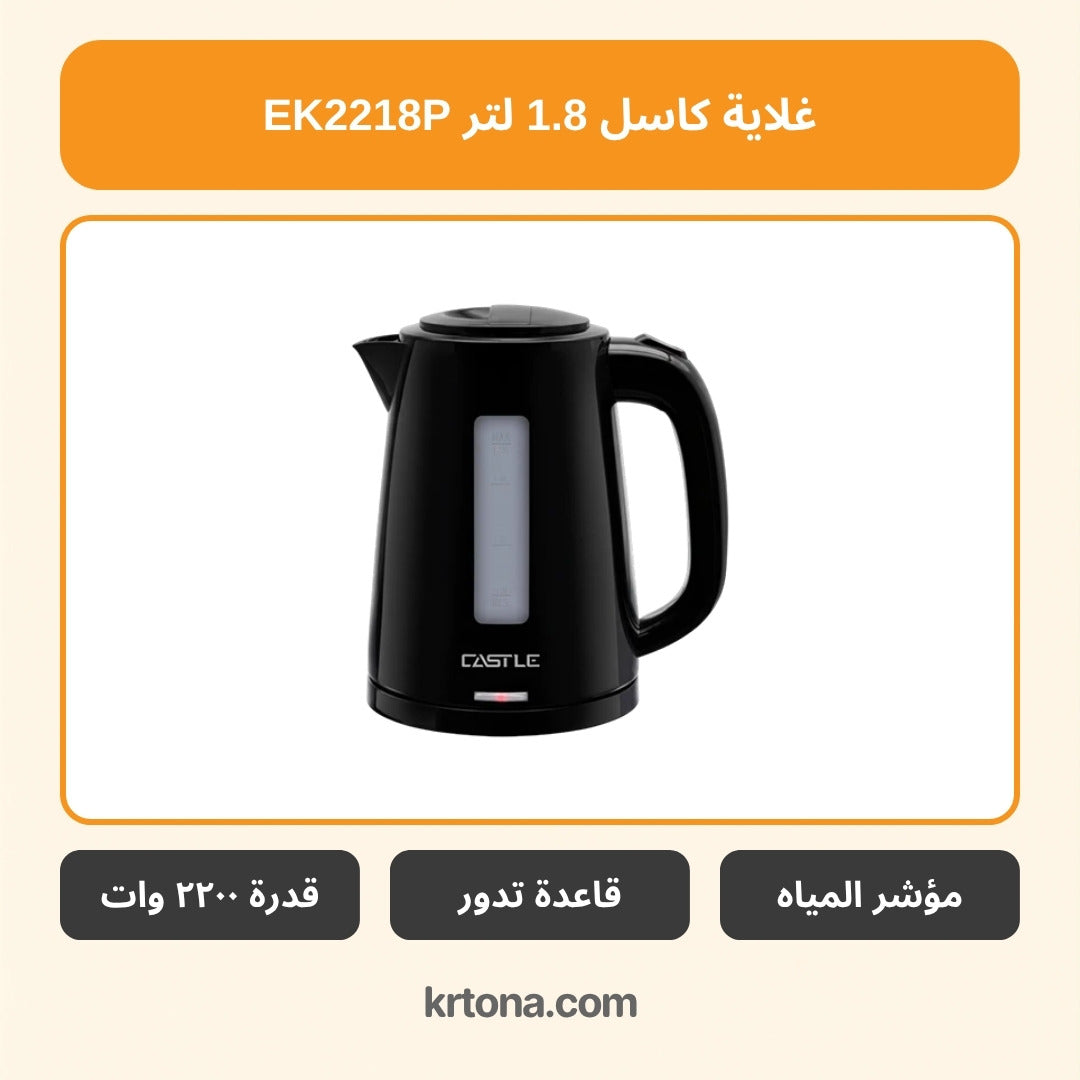 غلاية كهربائية كاسل 1.8 لتر EK2218P