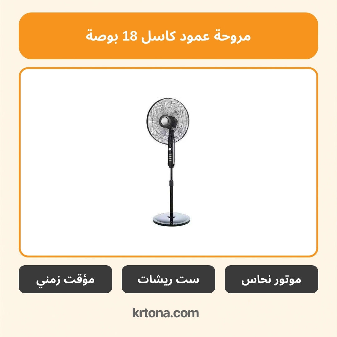 مروحة عمود كاسل 18 بوصة FAS2218