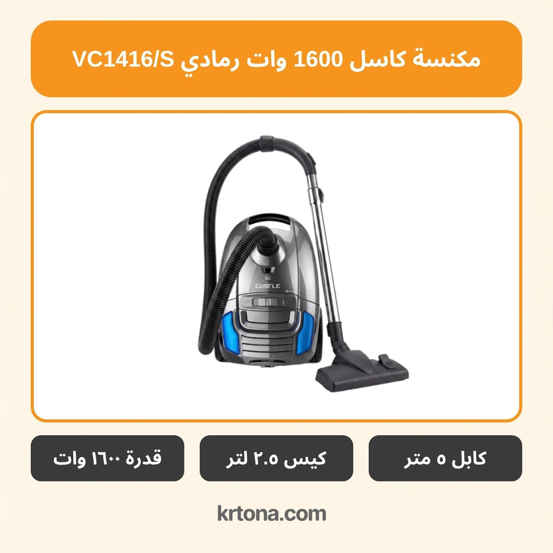 مكنسة كاسل VC1416/S