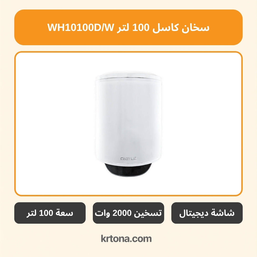 سخان كاسل 100 لتر WH10100D/W