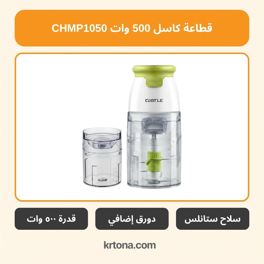 قطاعة كاسل CHMP1050