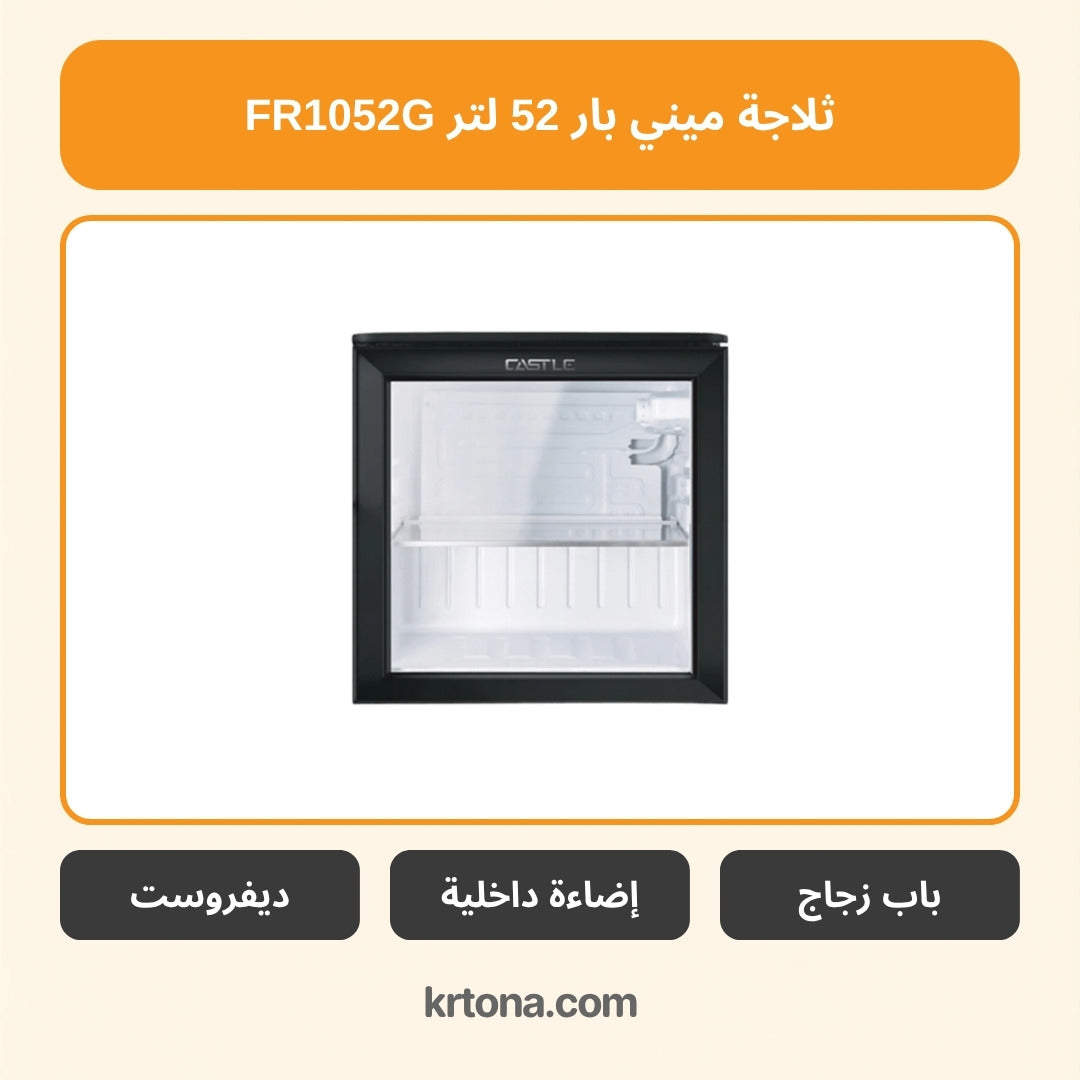 ثلاجة ميني بار كاسل 52 لتر FR1052G