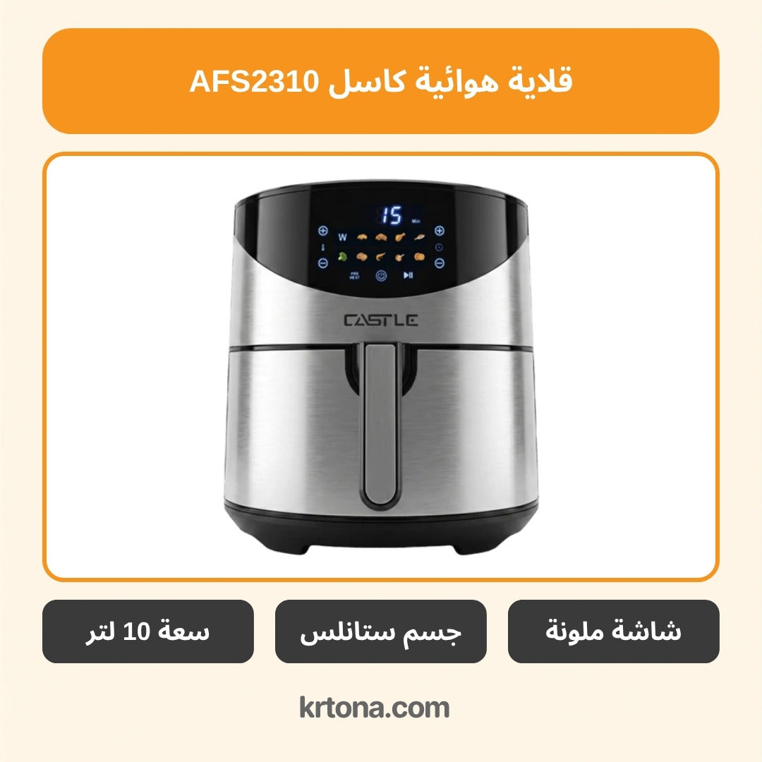 قلاية هوائية كاسل AFS2310 - صورة موديل مشابه AFS1210