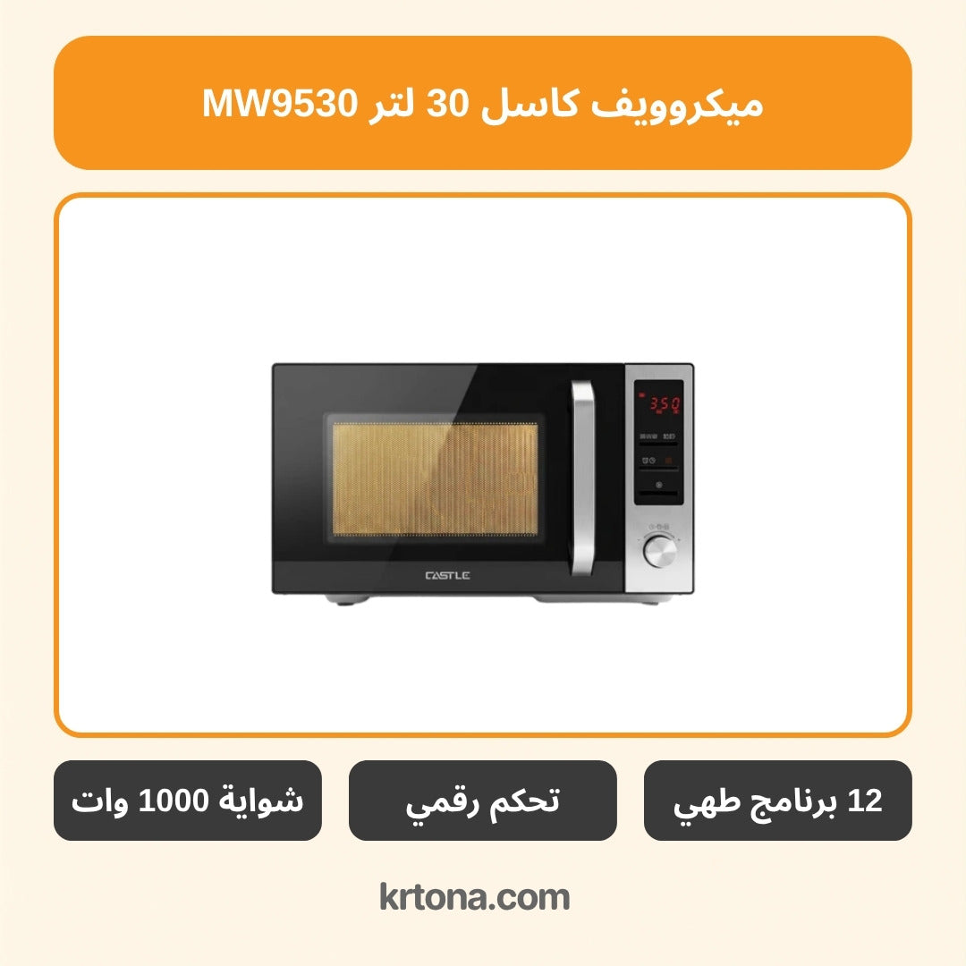 ميكروويف كاسل 30 لتر MW9530