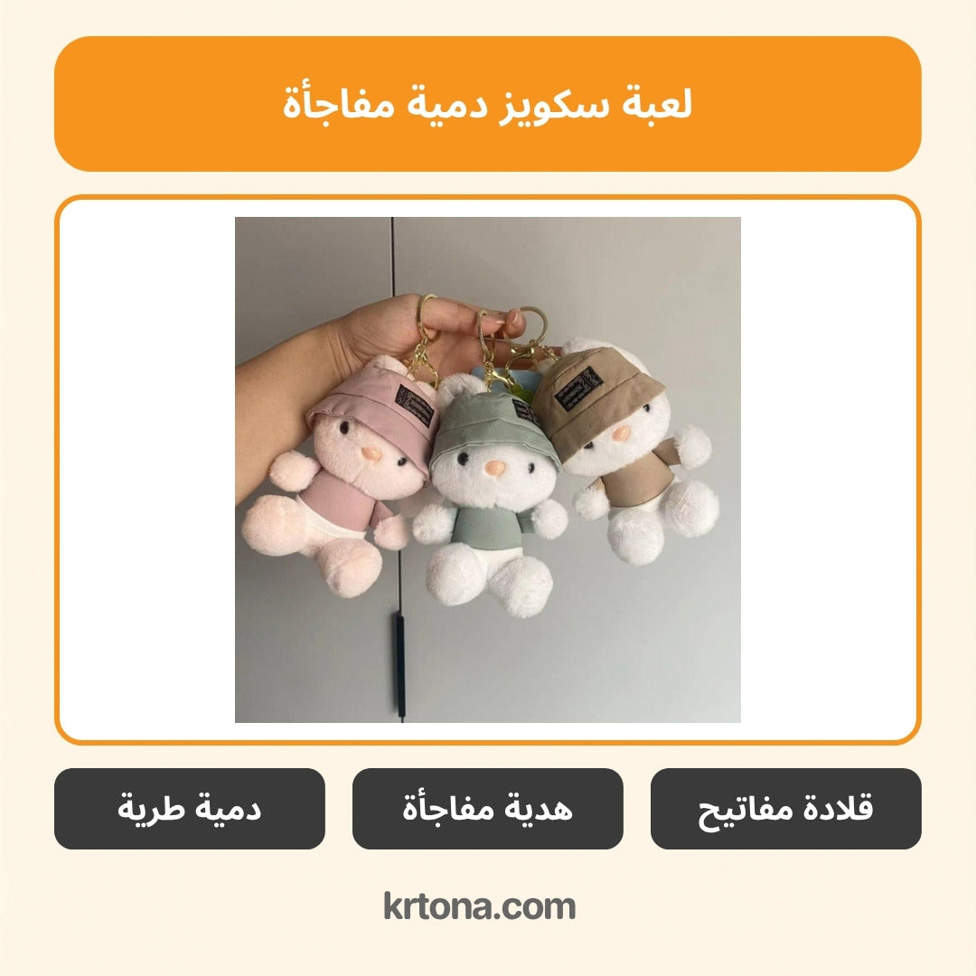 لعبة سكويز دمية مفاجأة