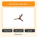 مروحة سقف كاسل 56 بوصة بني