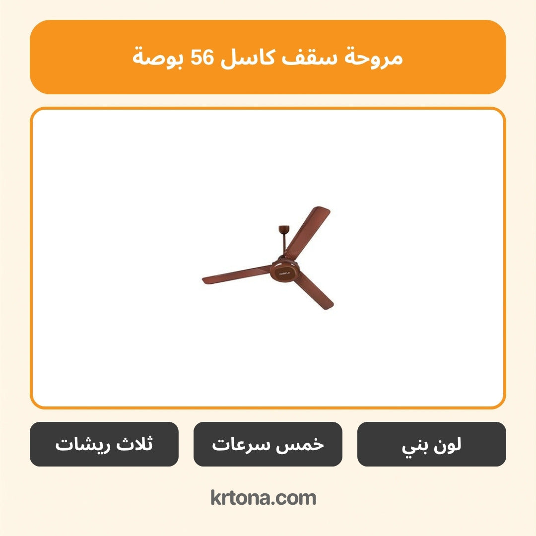 مروحة سقف كاسل 56 بوصة بني