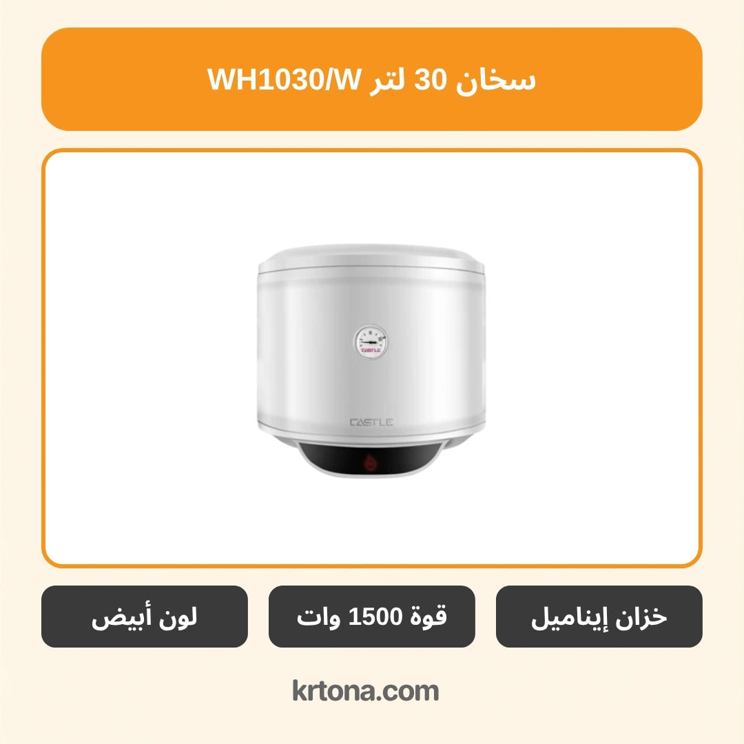 سخان كهرباء كاسل 30 لتر WH1030/W