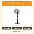مروحة عمود كاسل 18 بوصة FAS6018