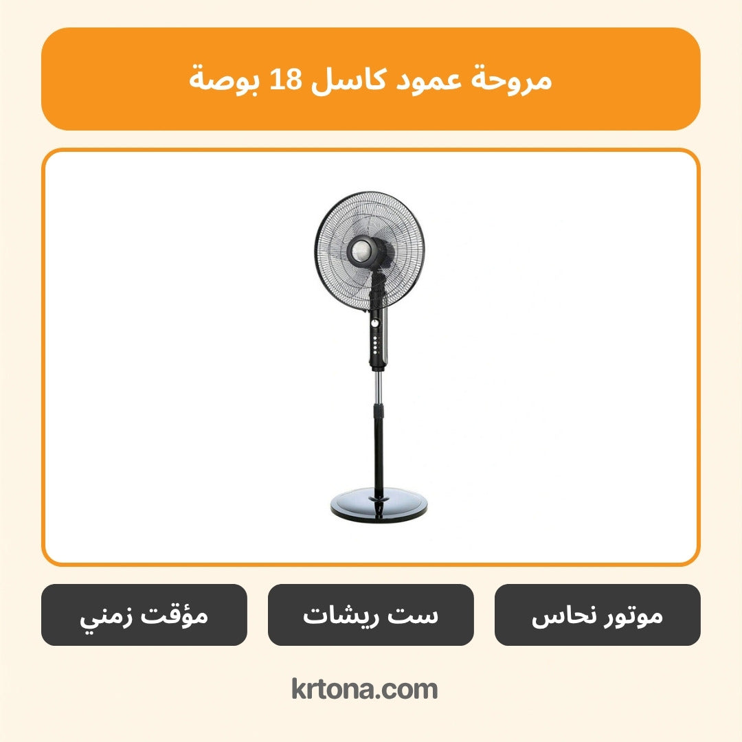 مروحة عمود كاسل 18 بوصة FAS6018