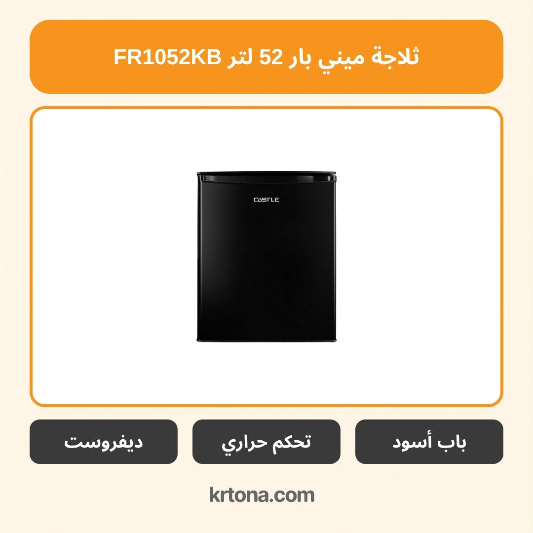 ثلاجة ميني بار كاسل 52 لتر FR1052KB
