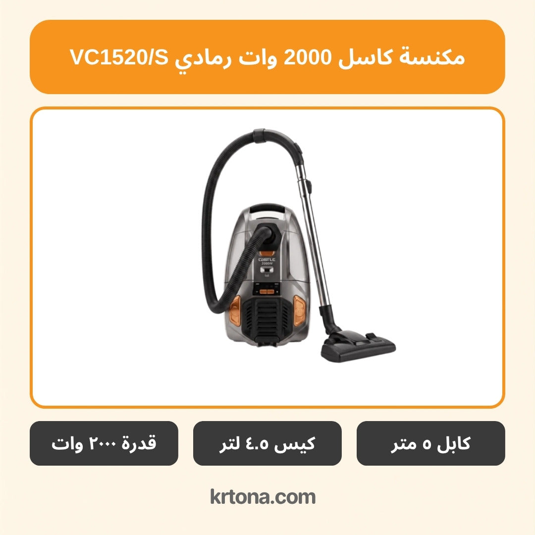 مكنسة كاسل VC1520/S