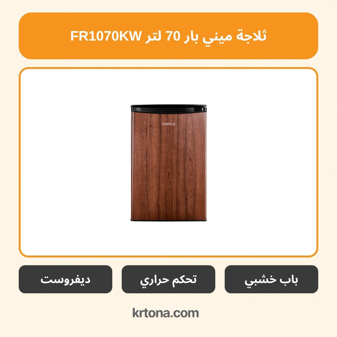 ثلاجة ميني بار كاسل 70 لتر FR1070KW