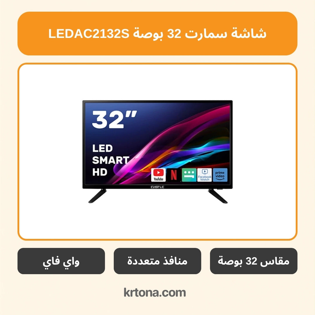 شاشة سمارت كاسل 32 بوصة LEDAC2132S