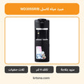 مبرد مياه بالثلاجة كاسل WD3055R/B