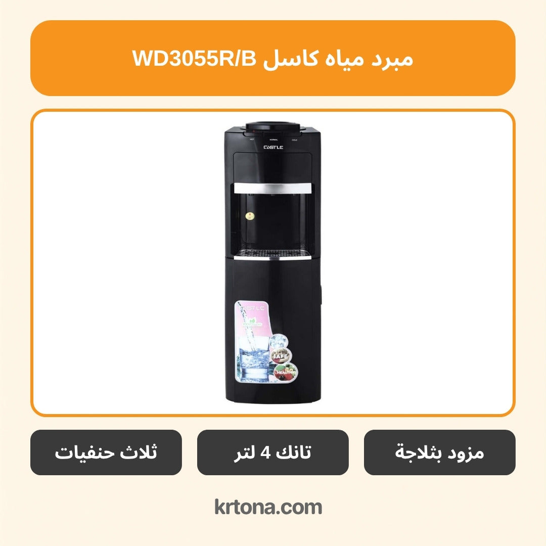 مبرد مياه بالثلاجة كاسل WD3055R/B