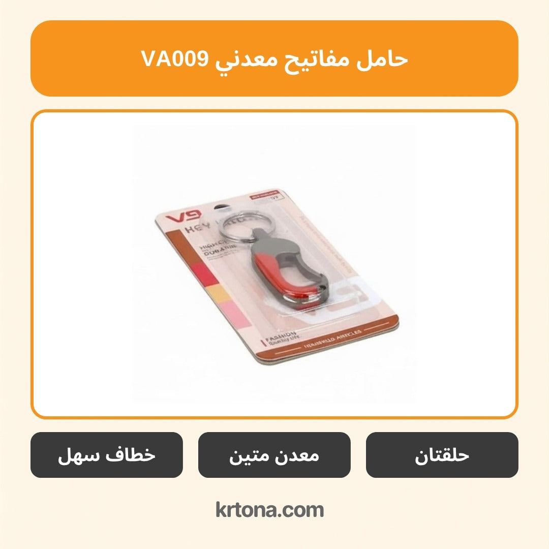 حامل مفاتيح معدني VA009