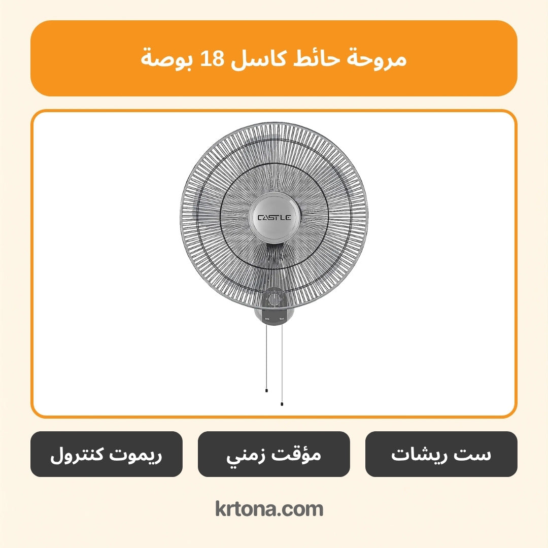 مروحة حائط كاسل 18 بوصة FAW1918TR/G