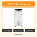 مبرد هواء بدفاية كاسل AC1130HTR